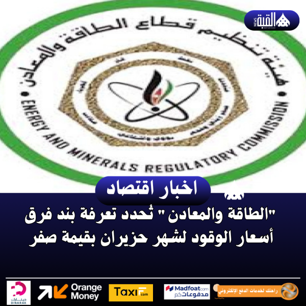 الطاقة والمعادن تُحدد تعرفة بند فرق أسعار الوقود لشهر حزيران بقيمة صفر