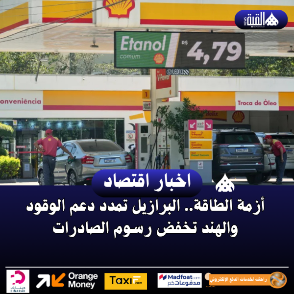 أزمة الطاقة.. البرازيل تمدد دعم الوقود والهند تخفض رسوم الصادرات