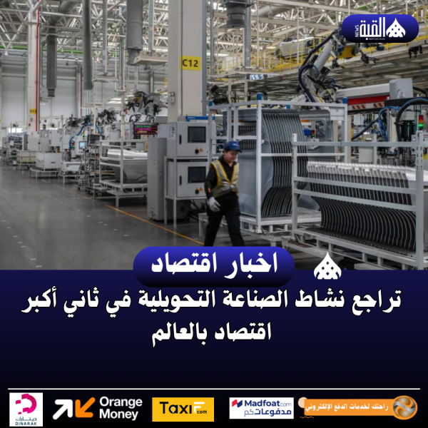 تراجع نشاط الصناعة التحويلية في ثاني أكبر اقتصاد بالعالم
