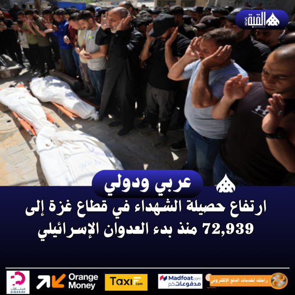 ارتفاع حصيلة الشهداء في قطاع غزة إلى 72#44;939 منذ بدء العدوان الإسرائيلي