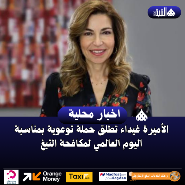 الأميرة غيداء تطلق حملة توعوية بمناسبة اليوم العالمي لمكافحة التبغ