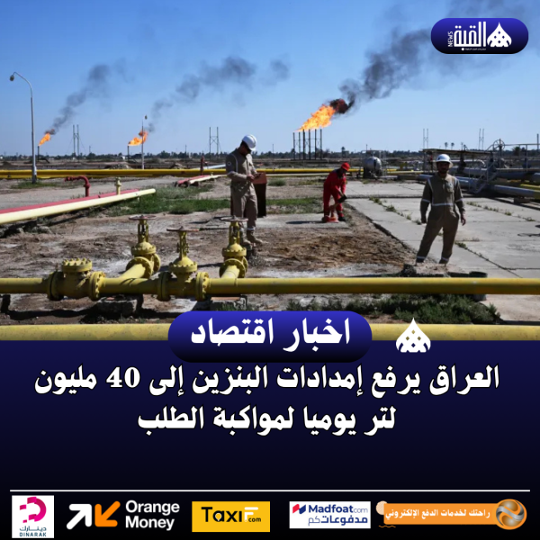 العراق يرفع إمدادات البنزين إلى 40 مليون لتر يوميا لمواكبة الطلب