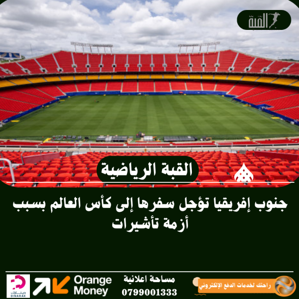 جنوب إفريقيا تؤجل سفرها إلى كأس العالم بسبب أزمة تأشيرات