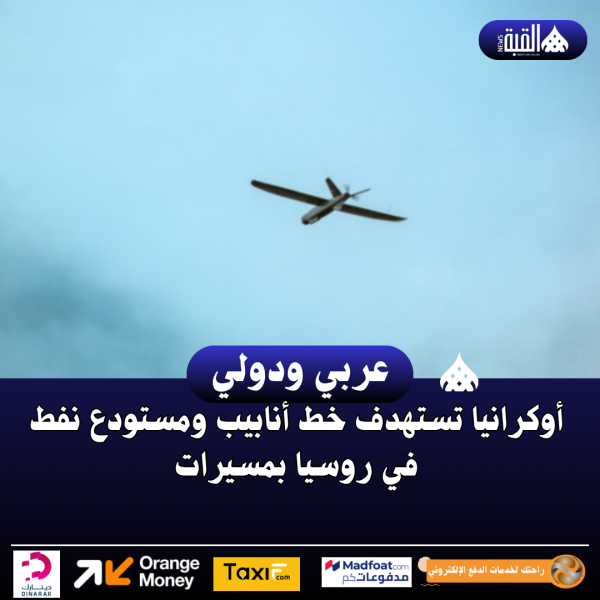أوكرانيا تستهدف خط أنابيب ومستودع نفط في روسيا بمسيرات
