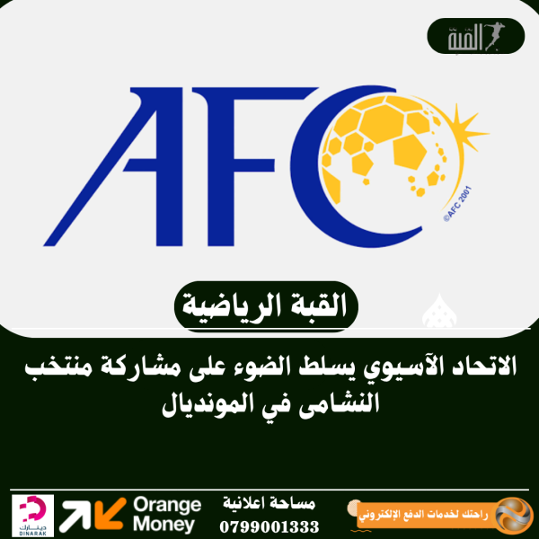 الاتحاد الآسيوي يسلط الضوء على مشاركة منتخب النشامى في المونديال