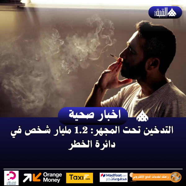 التدخين تحت المجهر: 1.2 مليار شخص في دائرة الخطر
