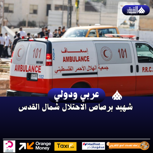 شهيد برصاص الاحتلال شمال القدس