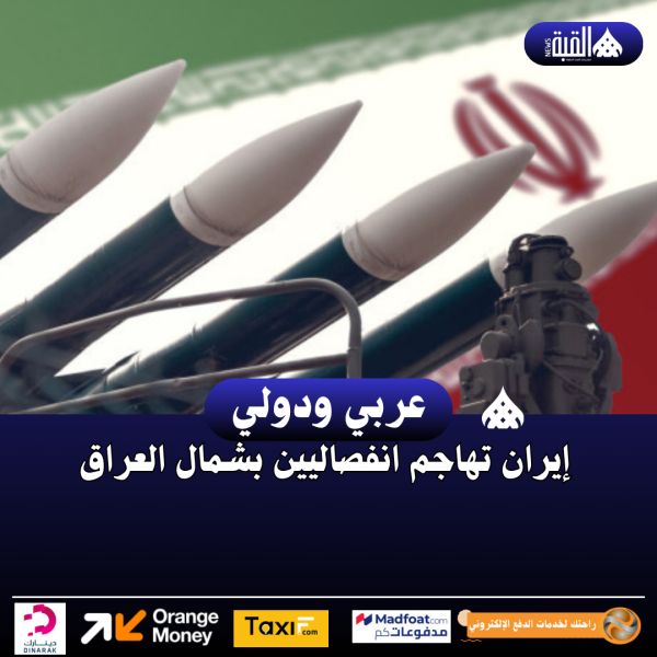 إيران تهاجم انفصاليين بشمال العراق