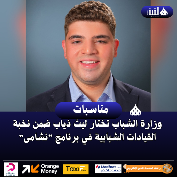 وزارة الشباب تختار ليث ذياب ضمن نخبة القيادات الشبابية في برنامج “نشامى”
