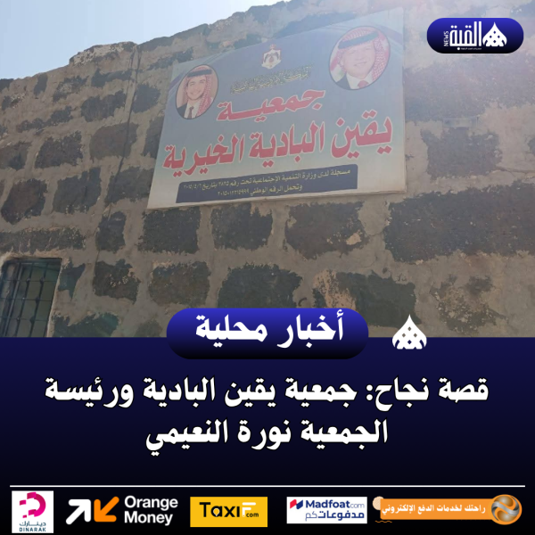 قصة نجاح: جمعية يقين البادية ورئيسة الجمعية نورة النعيمي