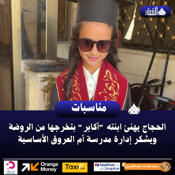 الحجاج يهنئ ابنته أكابر بتخرجها من الروضة ويشكر إدارة مدرسة أم العروق الأساسية