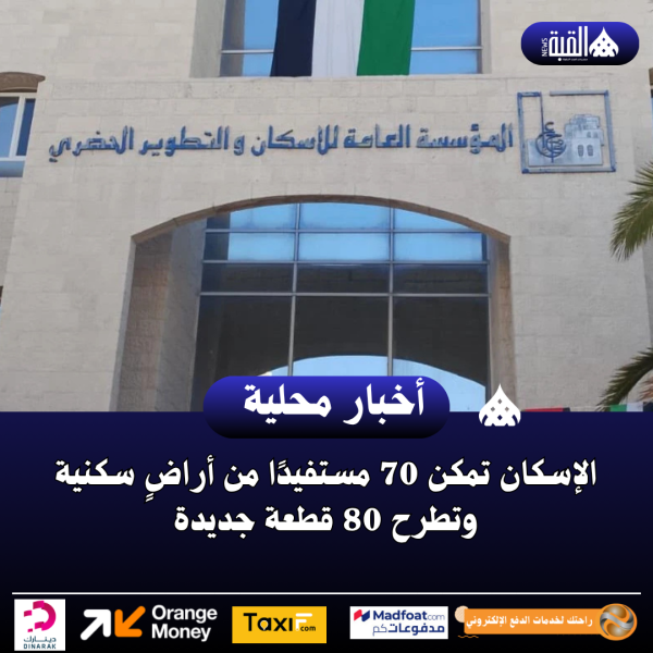 الإسكان تمكن 70 مستفيدًا من أراضٍ سكنية وتطرح 80 قطعة جديدة