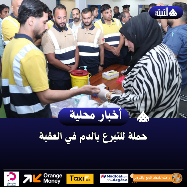حملة للتبرع بالدم في العقبة