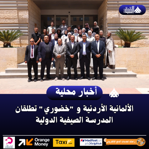 الألمانية الأردنية و خضوري تطلقان المدرسة الصيفية الدولية