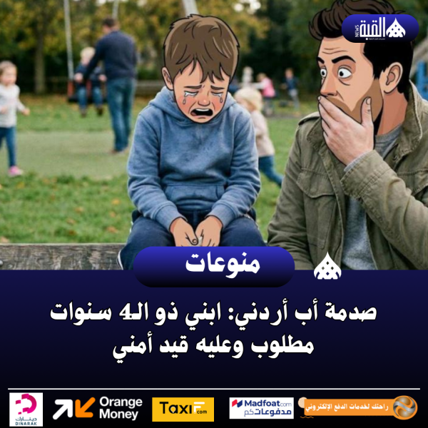 صدمة أب أردني: ابني ذو الـ4 سنوات مطلوب وعليه قيد أمني