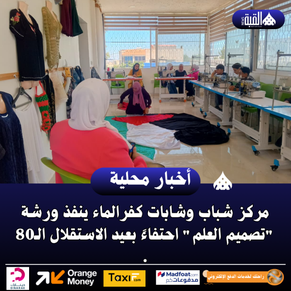 مركز شباب وشابات كفرالماء ينفذ ورشة تصميم العلم احتفاءً بعيد الاستقلال الـ80