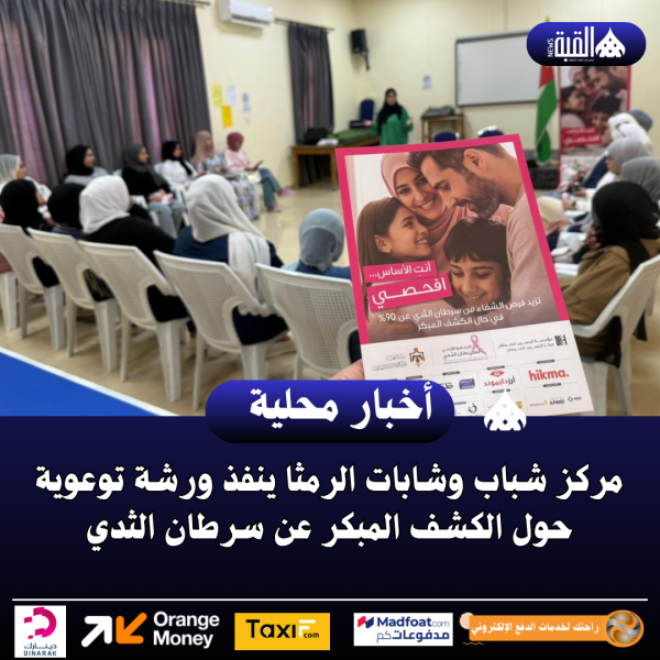 مركز شباب وشابات الرمثا ينفذ ورشة توعوية حول الكشف المبكر عن سرطان الثدي.
