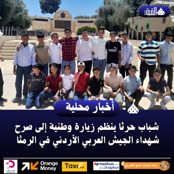 شباب حرثا ينظم زيارة وطنية إلى صرح شهداء الجيش العربي الأردني في الرمثا