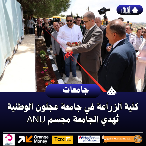 كلية الزراعة في جامعة عجلون الوطنية تُهدي الجامعة مجسم ANU