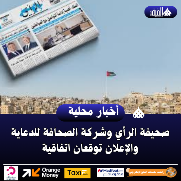 صحيفة الرأي وشركة الصحافة للدعاية والإعلان توقعان اتفاقية