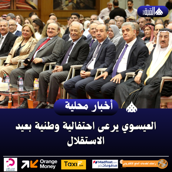 العيسوي يرعى احتفالية وطنية بعيد الاستقلال