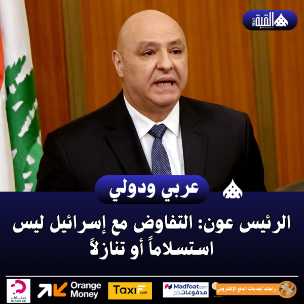 الرئيس عون: التفاوض مع إسرائيل ليس استسلاماً أو تنازلاً