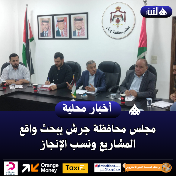 مجلس محافظة جرش يبحث واقع المشاريع ونسب الإنجاز