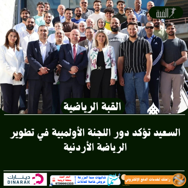 السعيد تؤكد دور اللجنة الأولمبية في تطوير الرياضة الأردنية