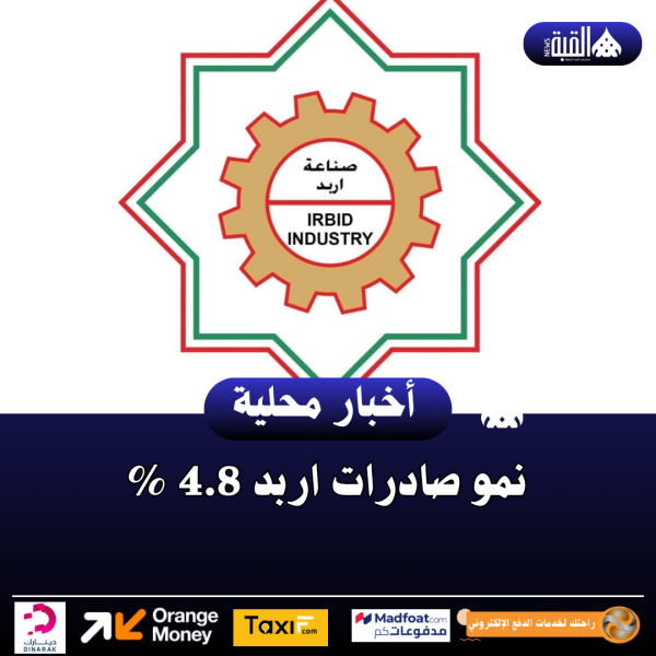 نمو صادرات اربد 4.8 