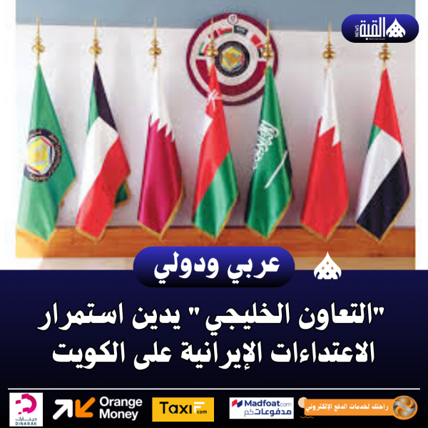 التعاون الخليجي يدين استمرار الاعتداءات الإيرانية على الكويت