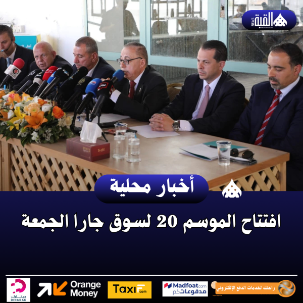 افتتاح الموسم 20 لسوق جارا الجمعة