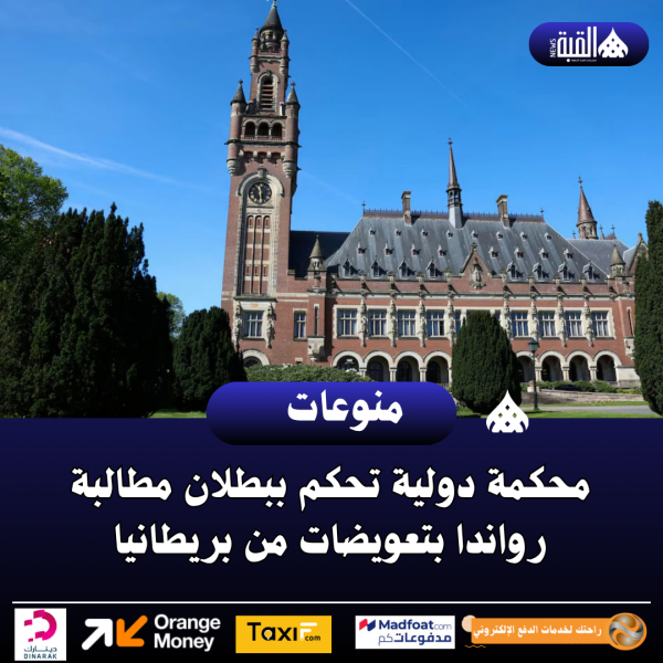 محكمة دولية تحكم ببطلان مطالبة رواندا بتعويضات من بريطانيا