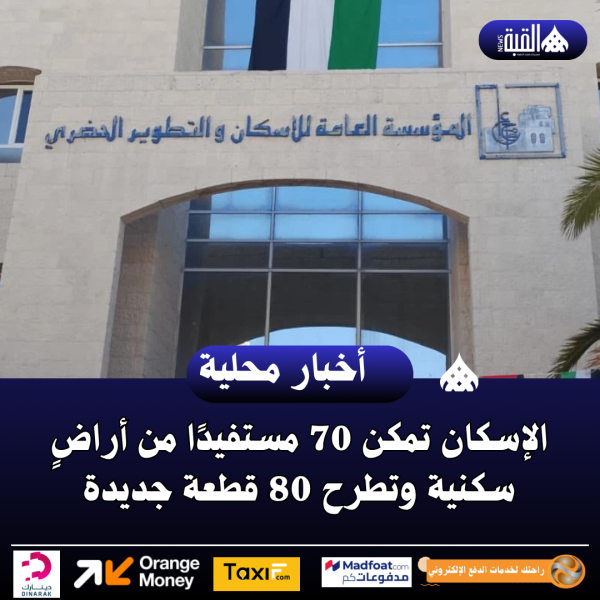 الإسكان تمكن 70 مستفيدًا من أراضٍ سكنية وتطرح 80 قطعة جديدة