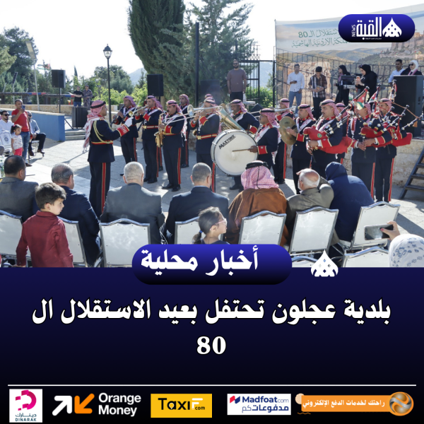 بلدية عجلون تحتفل بعيد الاستقلال ال 80