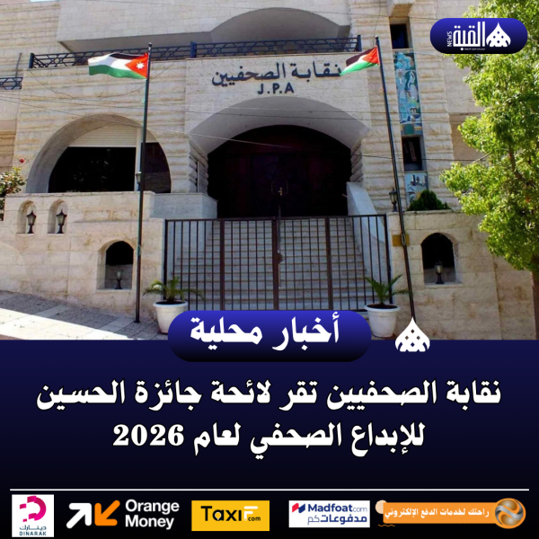 نقابة الصحفيين تقر لائحة جائزة الحسين للإبداع الصحفي لعام 2026