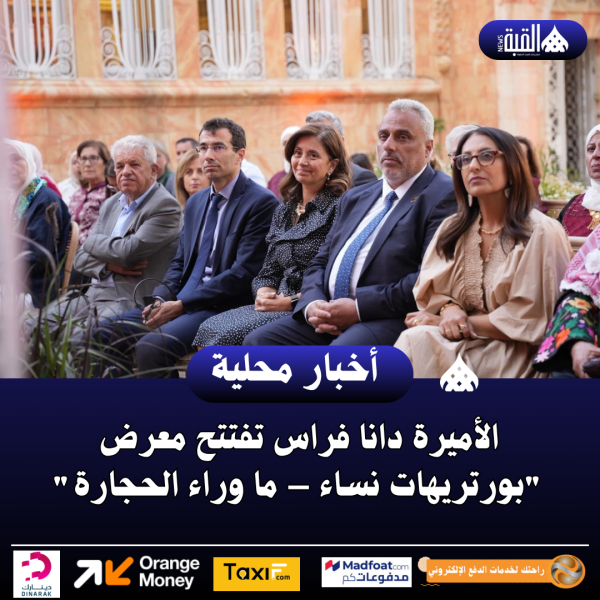 الأميرة دانا فراس تفتتح معرض بورتريهات نساء – ما وراء الحجارة