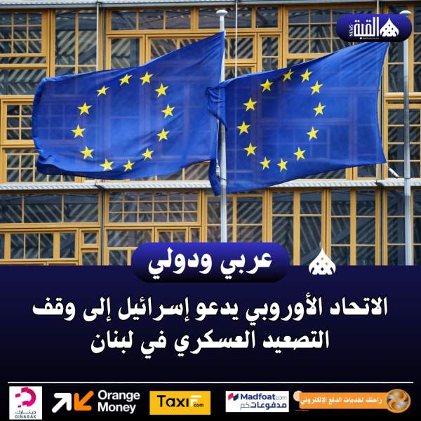 الاتحاد الأوروبي يدعو إسرائيل إلى وقف التصعيد العسكري في لبنان