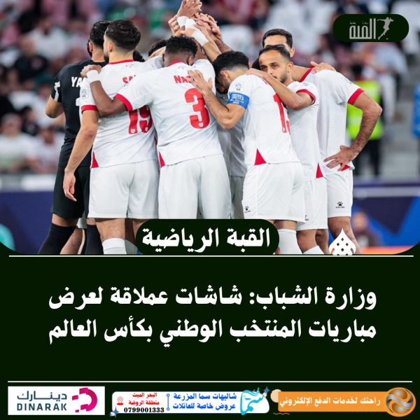 وزارة الشباب: شاشات عملاقة لعرض مباريات المنتخب الوطني بكأس العالم