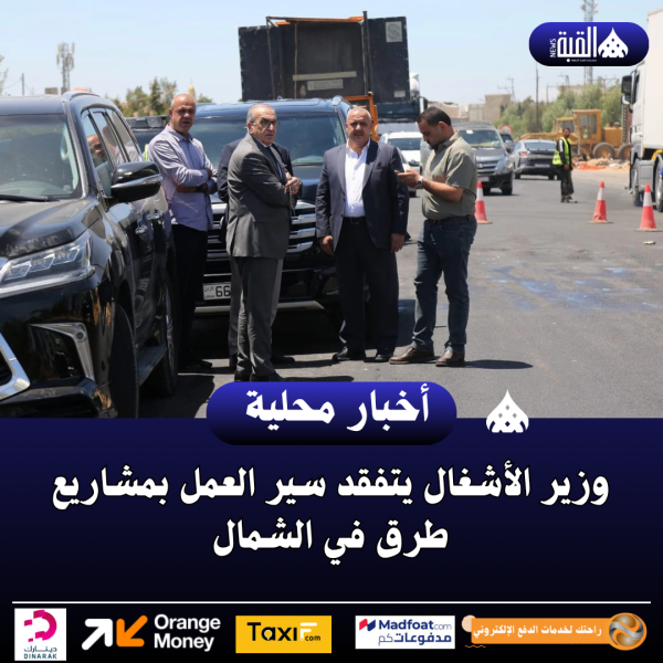 وزير الأشغال يتفقد سير العمل بمشاريع طرق في الشمال