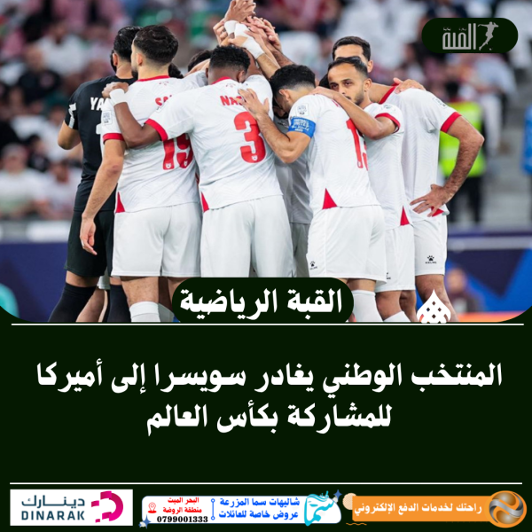 المنتخب الوطني يغادر سويسرا إلى أميركا للمشاركة بكأس العالم
