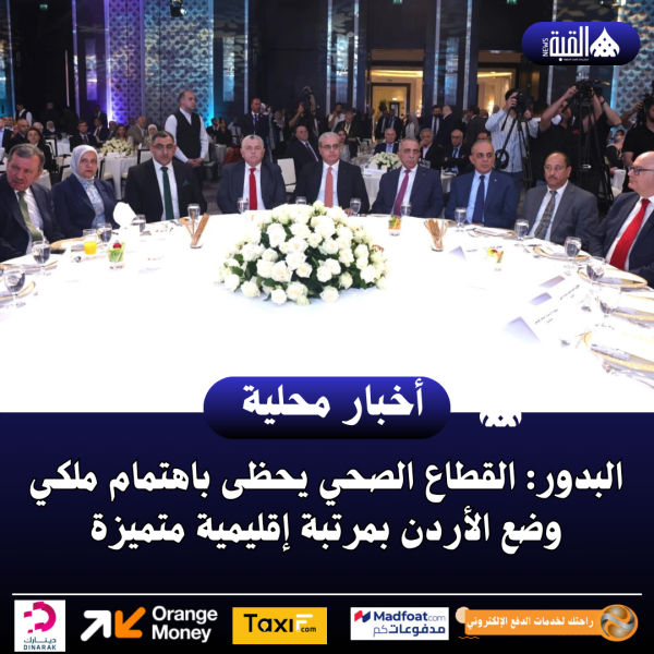 البدور: القطاع الصحي يحظى باهتمام ملكي وضع الأردن بمرتبة إقليمية متميزة