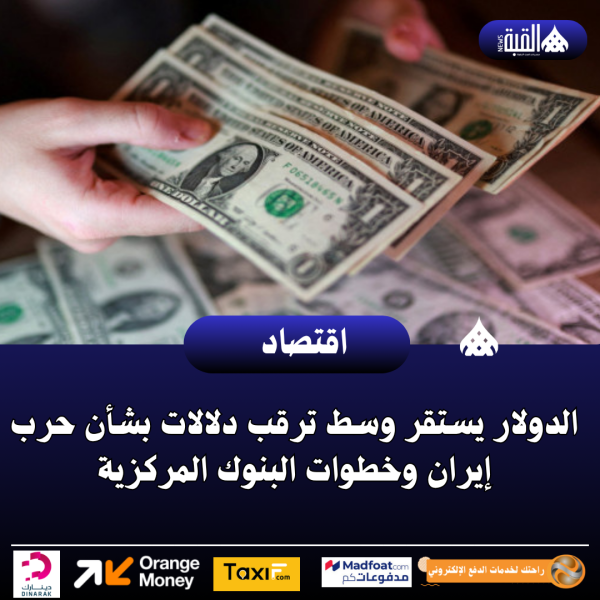 الدولار يستقر وسط ترقب دلالات بشأن حرب إيران وخطوات البنوك المركزية
