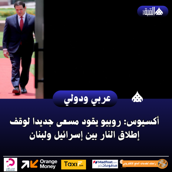 أكسيوس: روبيو يقود مسعى جديدا لوقف إطلاق النار بين إسرائيل ولبنان
