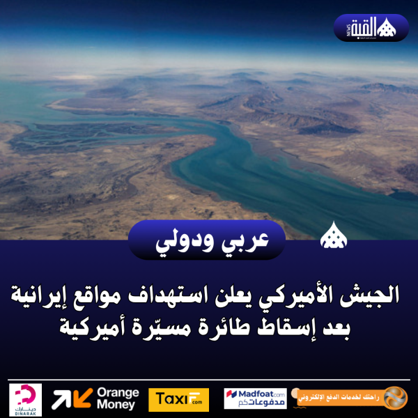 الجيش الأميركي يعلن استهداف مواقع إيرانية بعد إسقاط طائرة مسيّرة أميركية