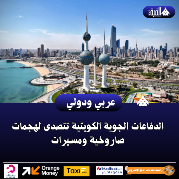 الدفاعات الجوية الكويتية تتصدى لهجمات صاروخية ومسيرات