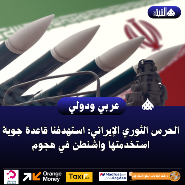 الحرس الثوري الإيراني: استهدفنا قاعدة جوية استخدمتها واشنطن في هجوم