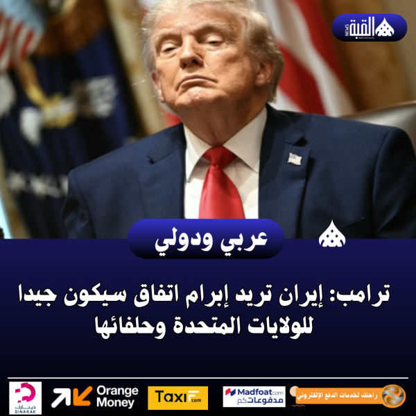ترامب: إيران تريد إبرام اتفاق سيكون جيدا للولايات المتحدة وحلفائها
