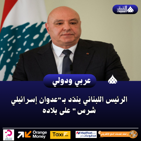 الرئيس اللبناني يندّد بـعدوان إسرائيلي شرس على بلاده