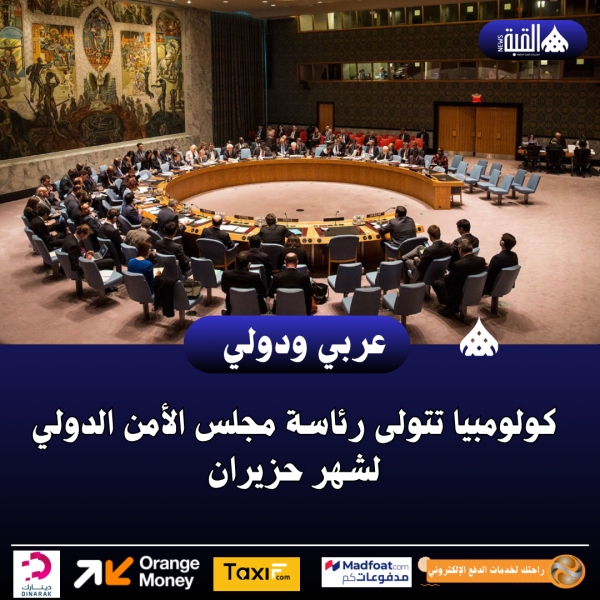 كولومبيا تتولى رئاسة مجلس الأمن الدولي لشهر حزيران