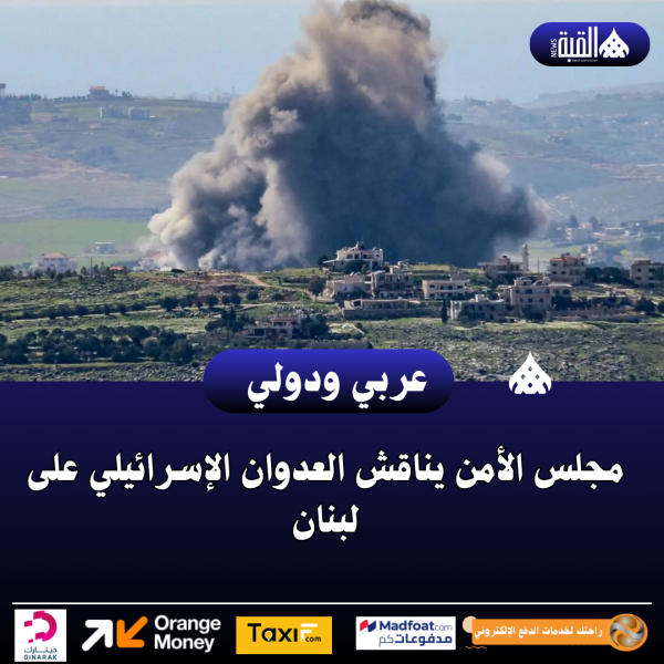 مجلس الأمن يناقش العدوان الإسرائيلي على لبنان